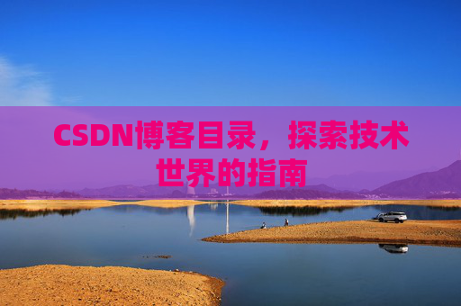 CSDN博客目录，探索技术世界的指南