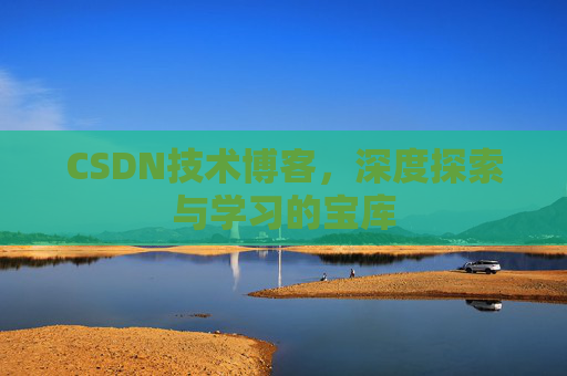 CSDN技术博客，深度探索与学习的宝库